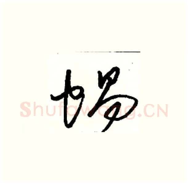 蜗硬笔草书写法,摘自骆恒光硬笔书法字帖
