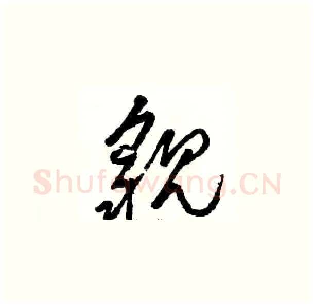 貌硬笔草书写法,摘自骆恒光硬笔书法字帖