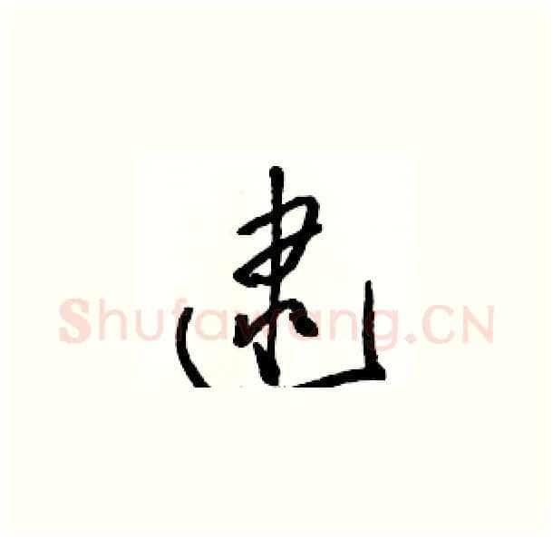 逮硬笔草书写法,摘自骆恒光硬笔书法字帖