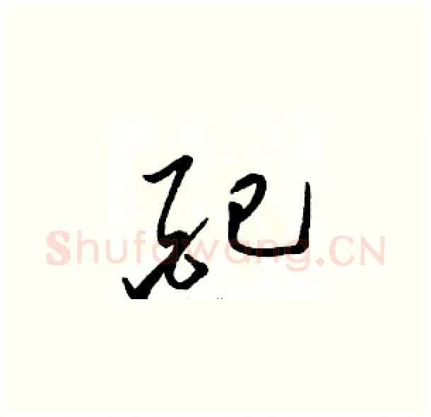 配硬笔草书写法,摘自骆恒光硬笔书法字帖