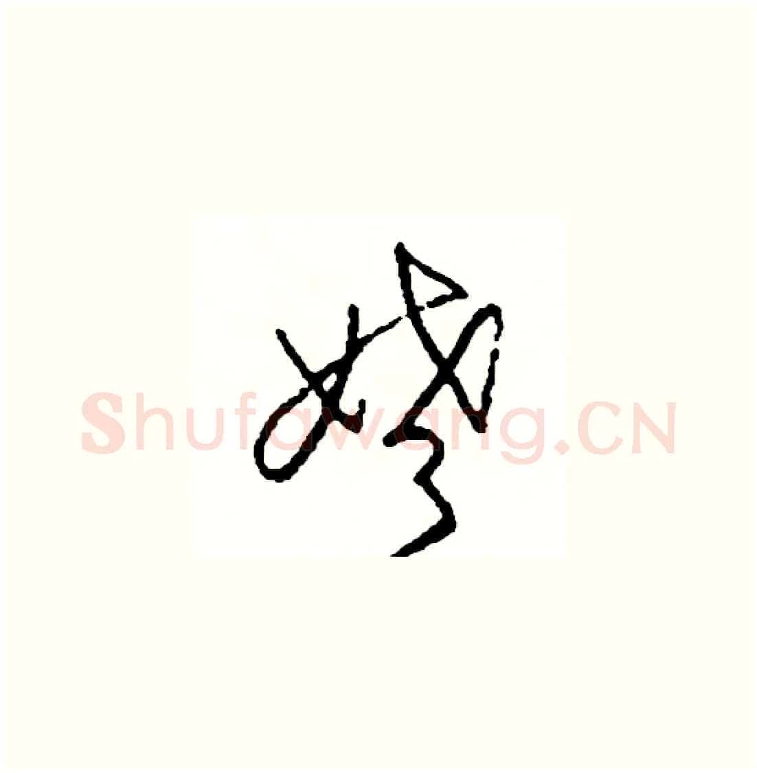 姥硬笔草书写法,摘自司惠国硬笔书法字帖
