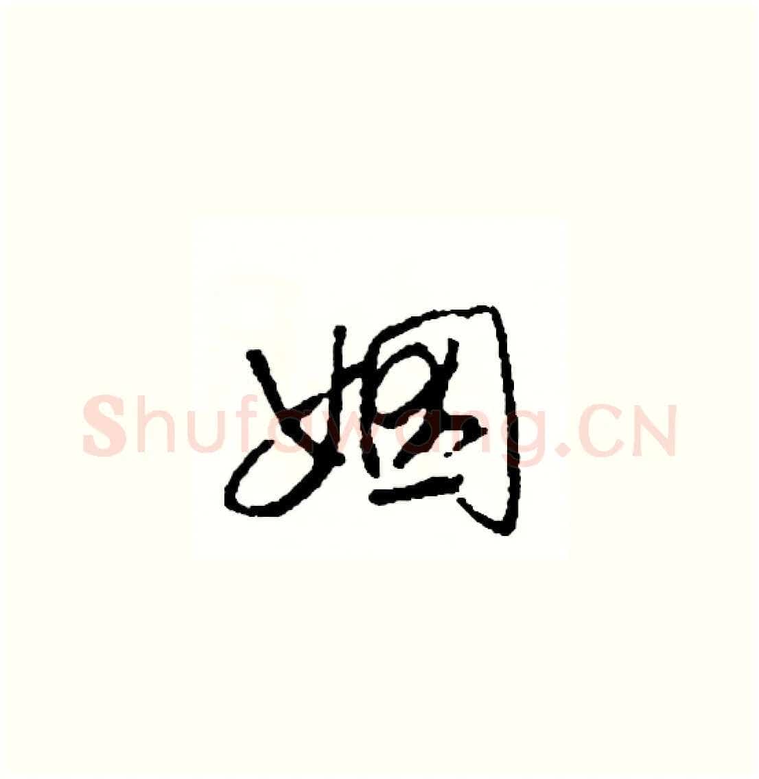姻硬笔草书写法,摘自司惠国硬笔书法字帖