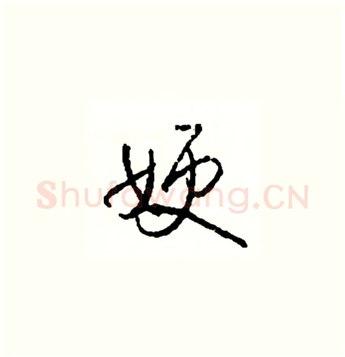嫂硬笔草书写法,摘自司惠国硬笔书法字帖