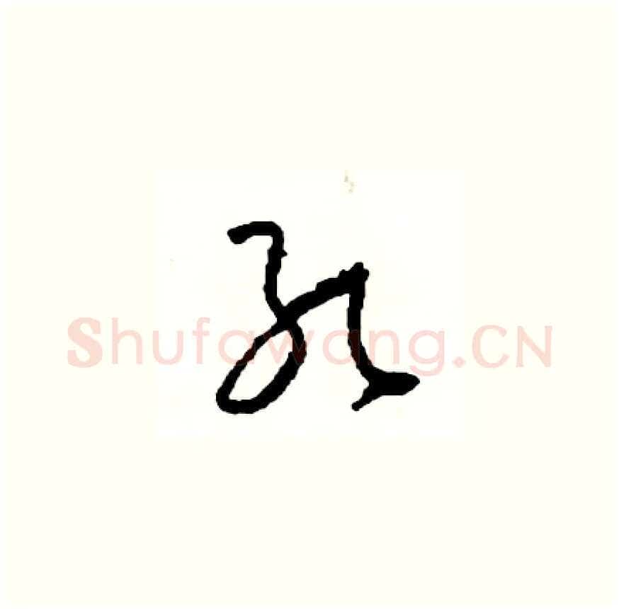孔硬笔草书写法,摘自司惠国硬笔书法字帖