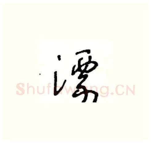 漂硬笔草书写法,摘自王冬龄硬笔书法字帖