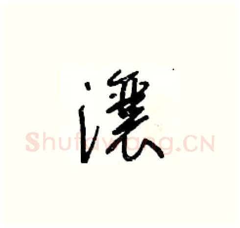 瀼硬笔草书写法,摘自王冬龄硬笔书法字帖