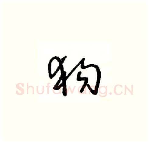 狗硬笔草书写法,摘自王冬龄硬笔书法字帖