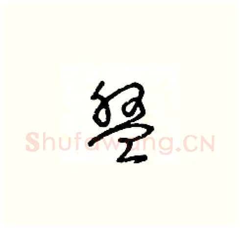 盤硬笔草书写法,摘自王冬龄硬笔书法字帖