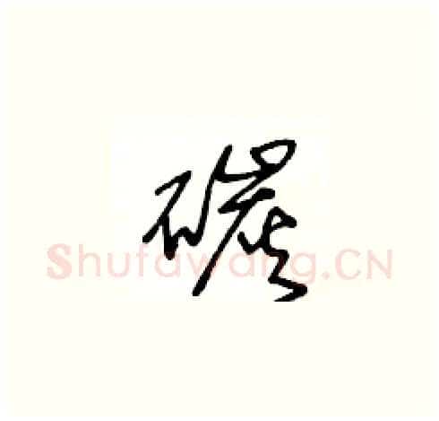 碳硬笔草书写法,摘自王冬龄硬笔书法字帖