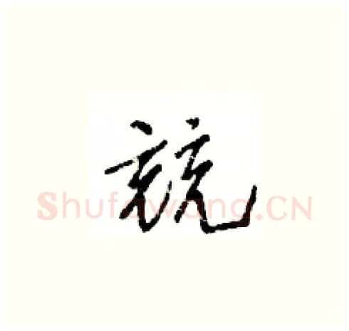 競硬笔草书写法,摘自王冬龄硬笔书法字帖