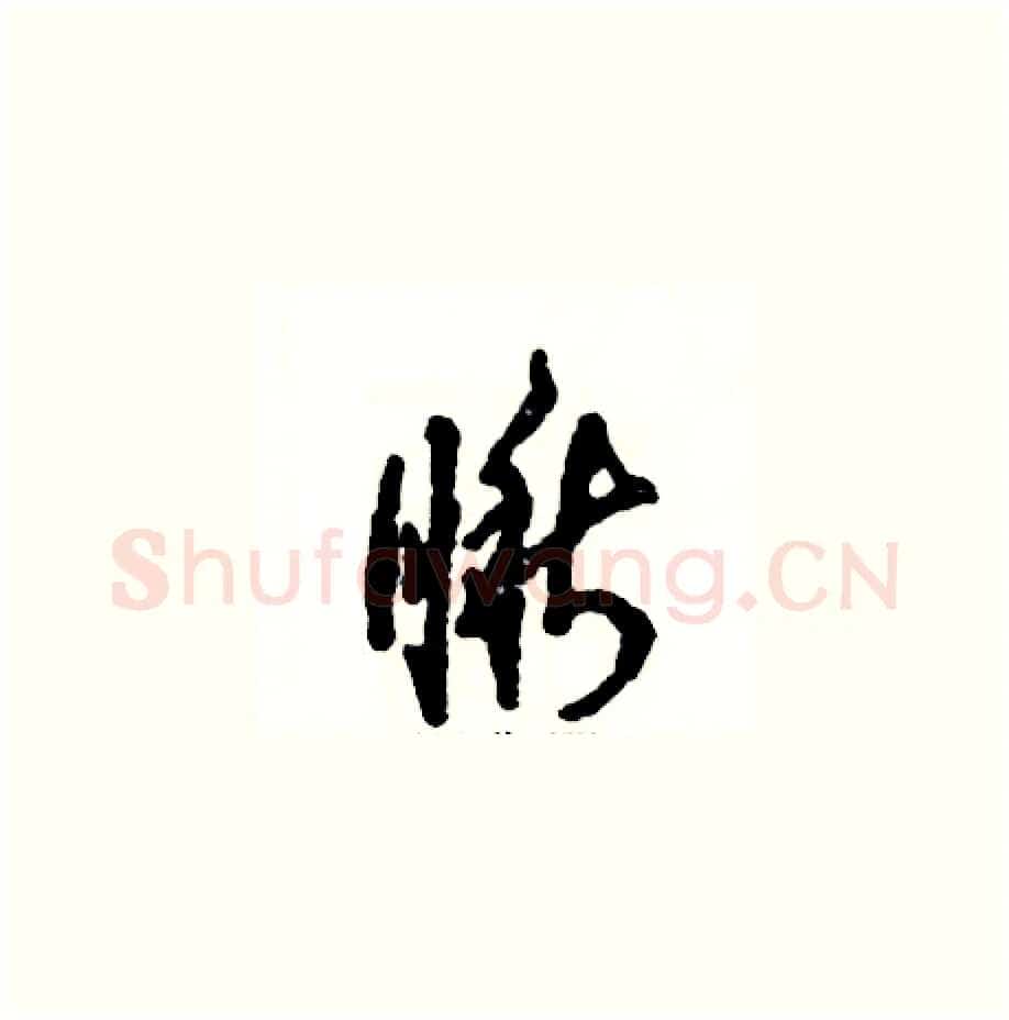 瞅硬笔草书写法,摘自张恒成硬笔书法字帖