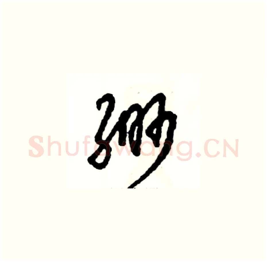 缈硬笔草书写法,摘自张恒成硬笔书法字帖