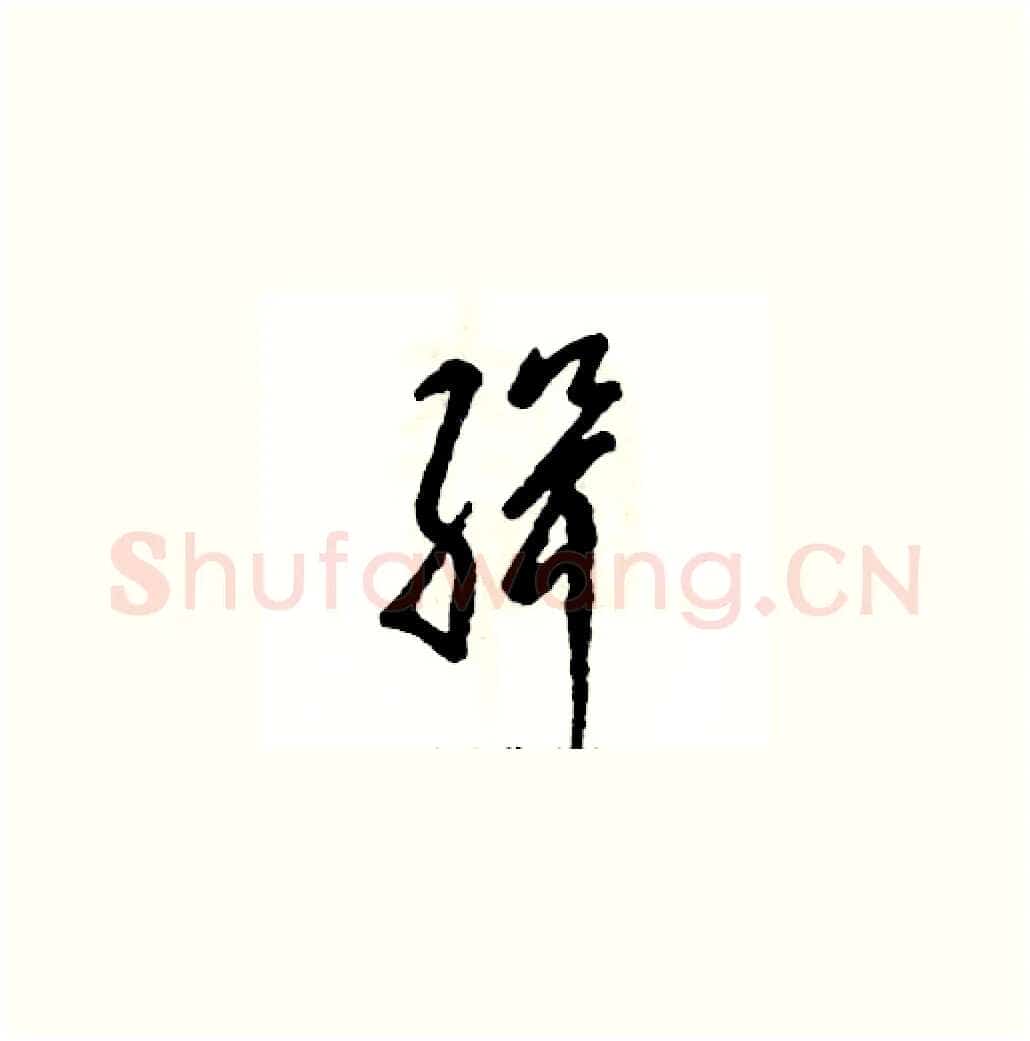 缉硬笔草书写法,摘自张恒成硬笔书法字帖