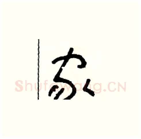 家硬笔草书写法,摘自朱寿友硬笔书法字帖