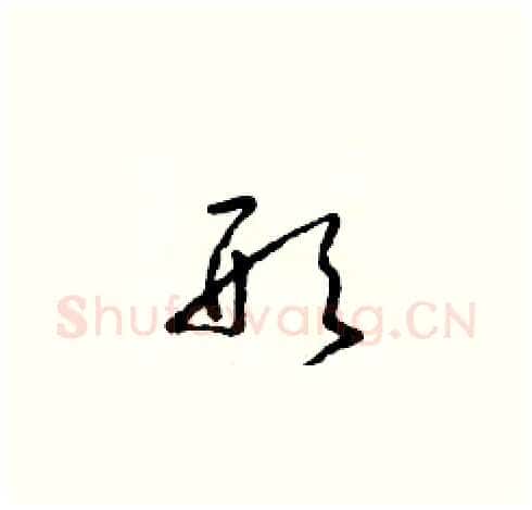 形硬笔草书写法,摘自朱寿友硬笔书法字帖