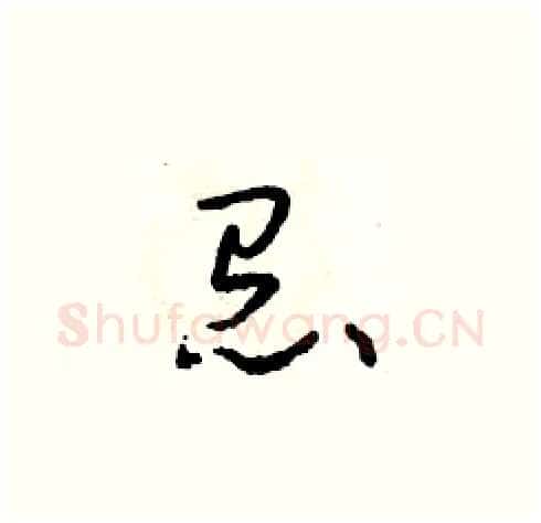 怠硬笔草书写法,摘自朱寿友硬笔书法字帖