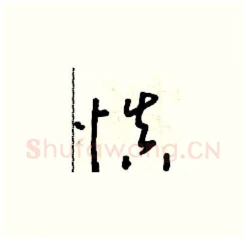 慎硬笔草书写法,摘自朱寿友硬笔书法字帖