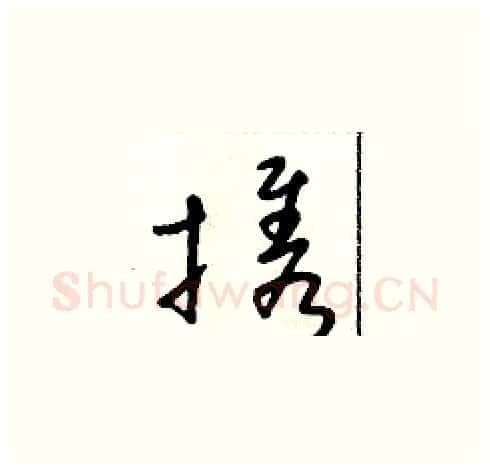 携硬笔草书写法,摘自朱寿友硬笔书法字帖