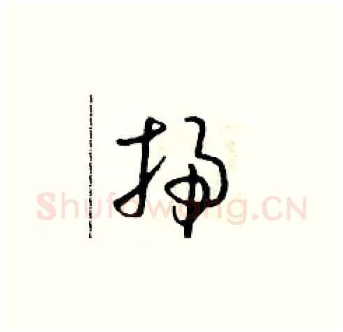 掃硬笔草书写法,摘自朱寿友硬笔书法字帖