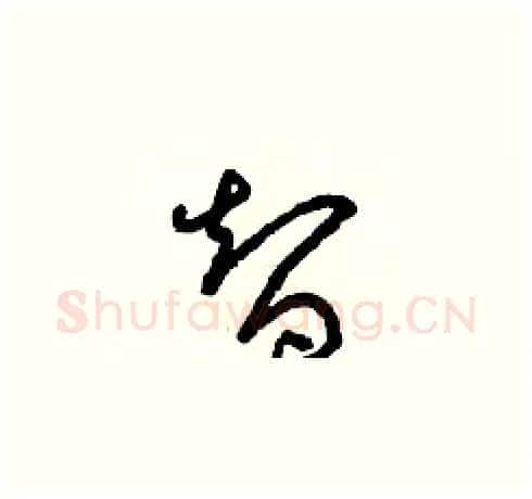 智硬笔草书写法,摘自朱寿友硬笔书法字帖