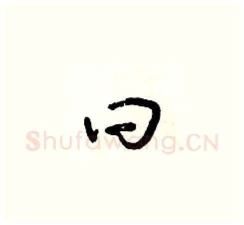 曰硬笔草书写法,摘自朱寿友硬笔书法字帖