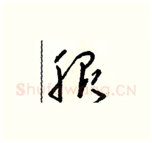 服硬笔草书写法,摘自朱寿友硬笔书法字帖