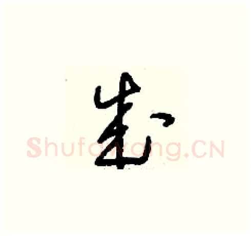 成硬笔草书写法,摘自刘少英硬笔书法字帖