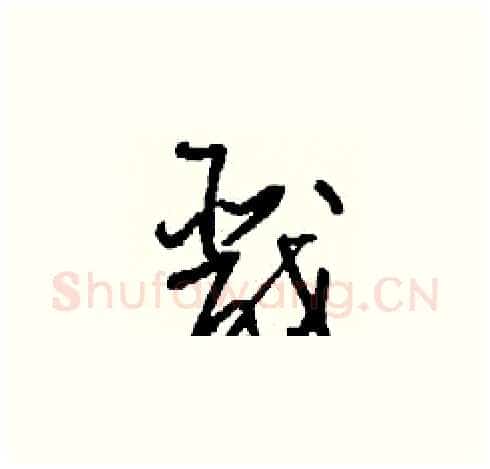 戬硬笔草书写法,摘自刘少英硬笔书法字帖