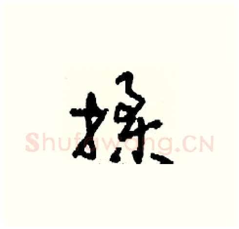 揉硬笔草书写法,摘自刘少英硬笔书法字帖