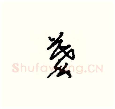 摹硬笔草书写法,摘自刘少英硬笔书法字帖