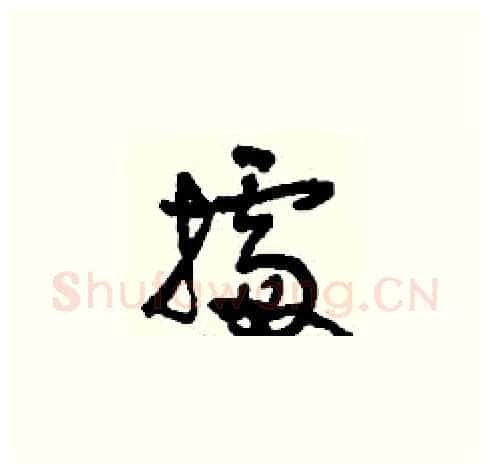 據硬笔草书写法,摘自刘少英硬笔书法字帖