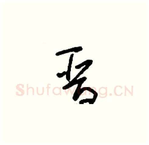 晉硬笔草书写法,摘自刘少英硬笔书法字帖
