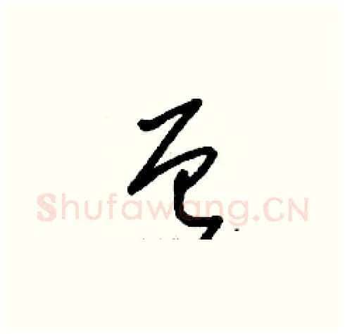 曾硬笔草书写法,摘自刘少英硬笔书法字帖