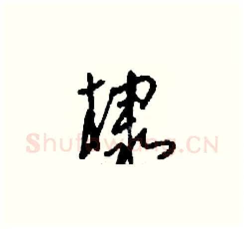 棣硬笔草书写法,摘自刘少英硬笔书法字帖
