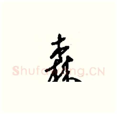 森硬笔草书写法,摘自刘少英硬笔书法字帖