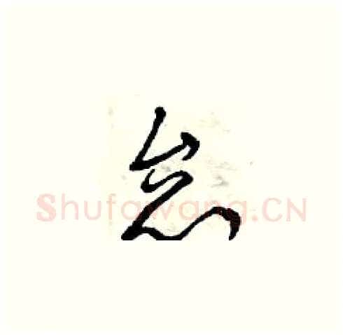 怠硬笔草书写法,摘自曾庆福硬笔书法字帖