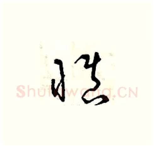 慎硬笔草书写法,摘自曾庆福硬笔书法字帖