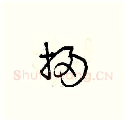 掃硬笔草书写法,摘自曾庆福硬笔书法字帖
