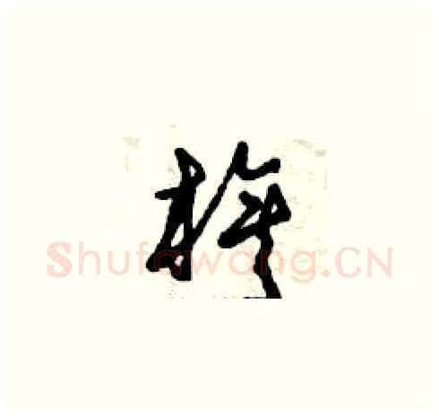 旗硬笔草书写法,摘自曾庆福硬笔书法字帖