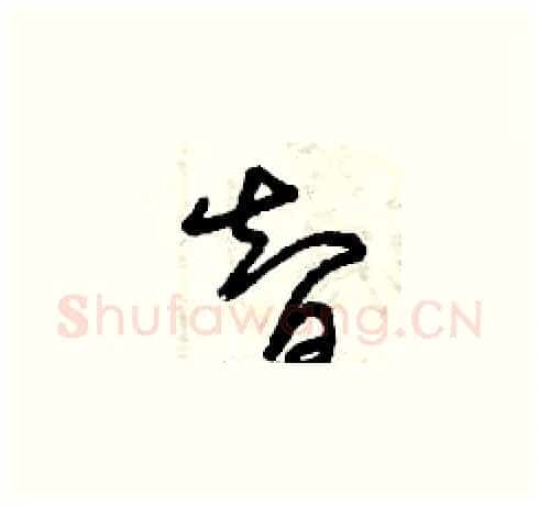 智硬笔草书写法,摘自曾庆福硬笔书法字帖