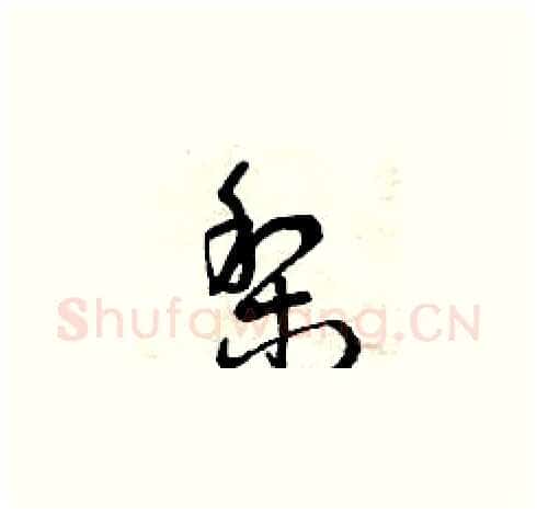 梨硬笔草书写法,摘自曾庆福硬笔书法字帖