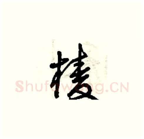 棱硬笔草书写法,摘自曾庆福硬笔书法字帖