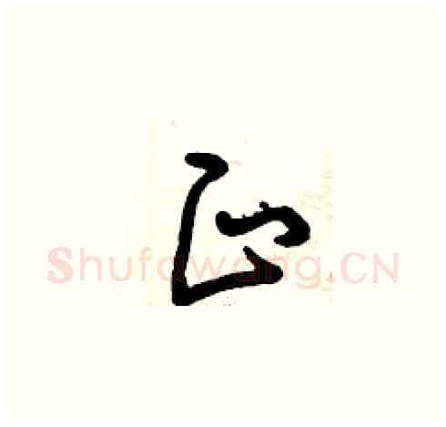 正硬笔草书写法,摘自曾庆福硬笔书法字帖