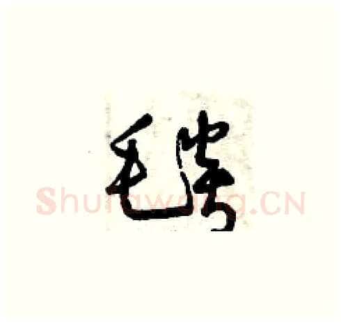 毯硬笔草书写法,摘自曾庆福硬笔书法字帖