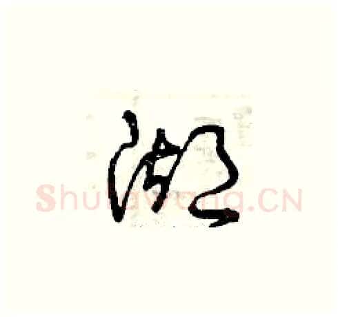 湖硬笔草书写法,摘自曾庆福硬笔书法字帖