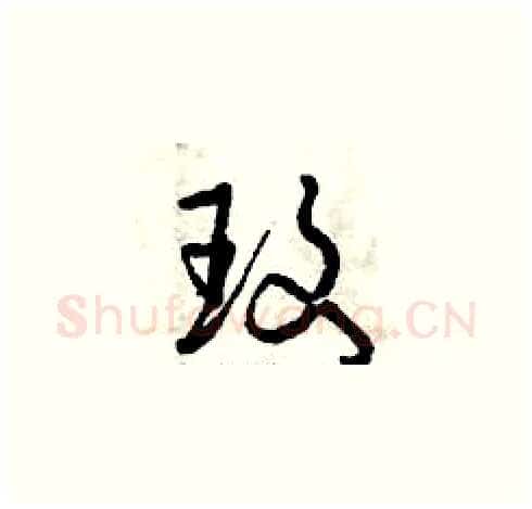 玫硬笔草书写法,摘自曾庆福硬笔书法字帖
