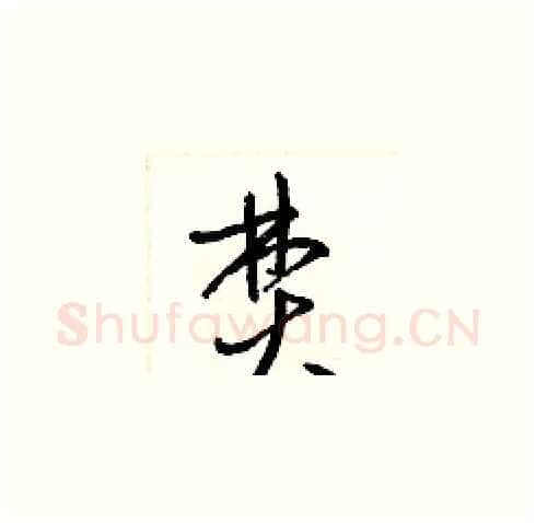 焚硬笔草书写法,摘自梁锦英硬笔书法字帖