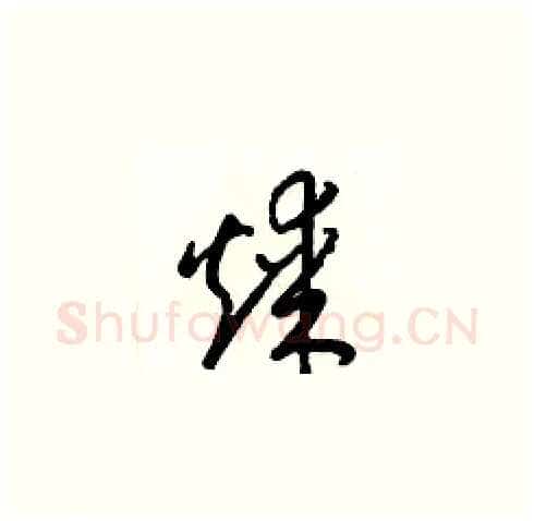煤硬笔草书写法,摘自梁锦英硬笔书法字帖