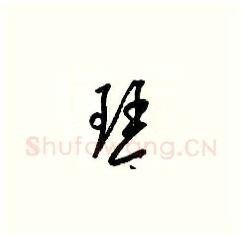 琴硬笔草书写法,摘自梁锦英硬笔书法字帖