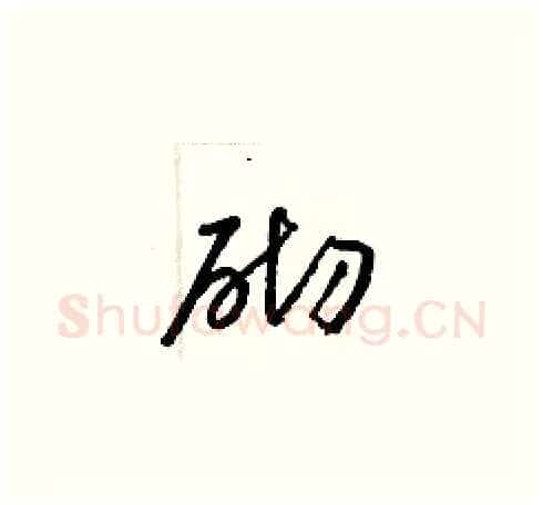 砌硬笔草书写法,摘自梁锦英硬笔书法字帖
